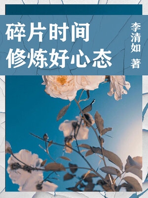cover image of 碎片时间修炼好心态